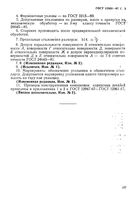 ГОСТ 12952-67