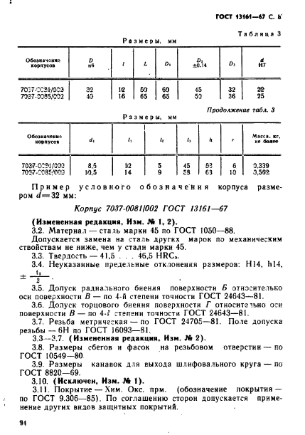 ГОСТ 13161-67