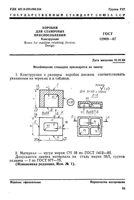 ГОСТ 12949-67