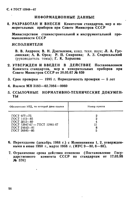 ГОСТ 12949-67