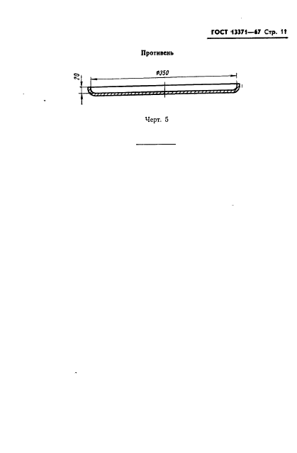 ГОСТ 13371-67