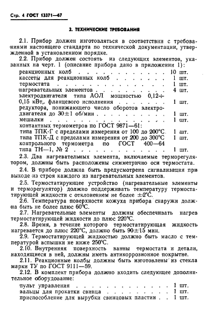 ГОСТ 13371-67