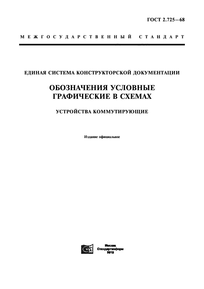 ГОСТ 2.725-68