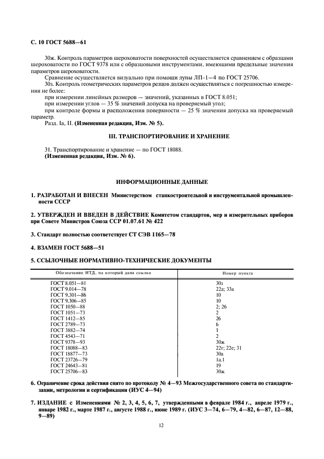 ГОСТ 5688-61