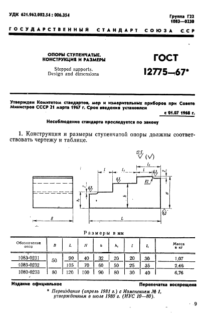 ГОСТ 12775-67