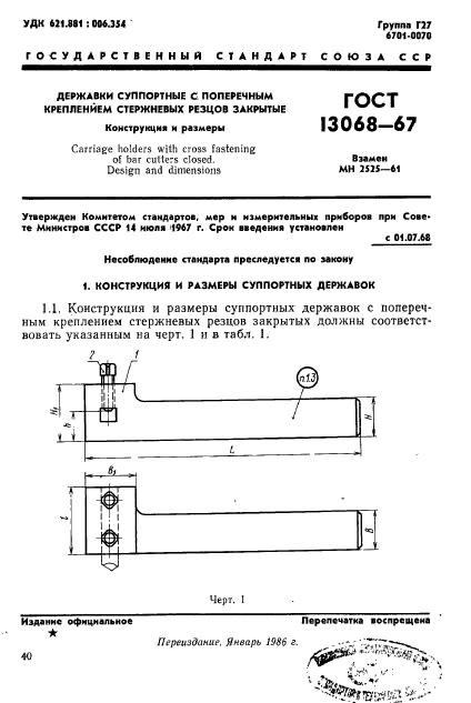 ГОСТ 13068-67