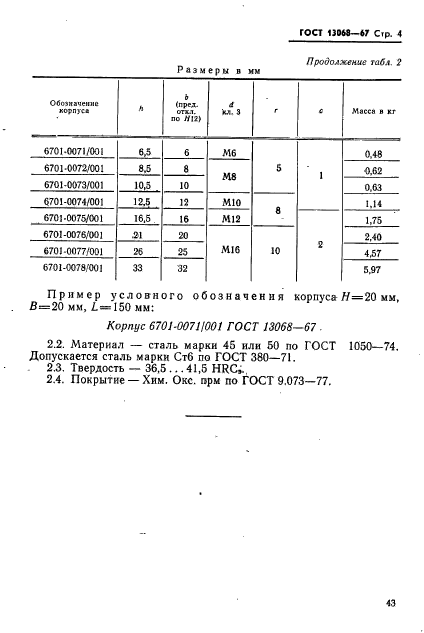 ГОСТ 13068-67