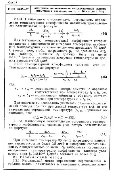 ГОСТ 12635-67