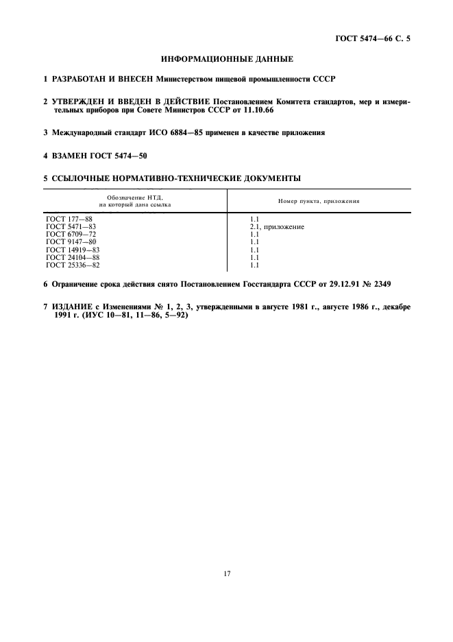 ГОСТ 5474-66