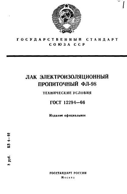 ГОСТ 12294-66