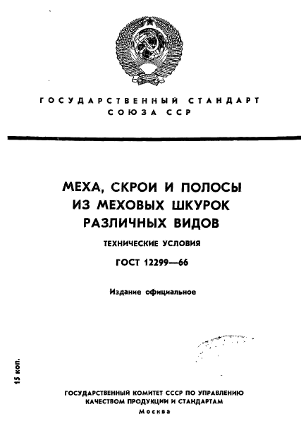 ГОСТ 12299-66