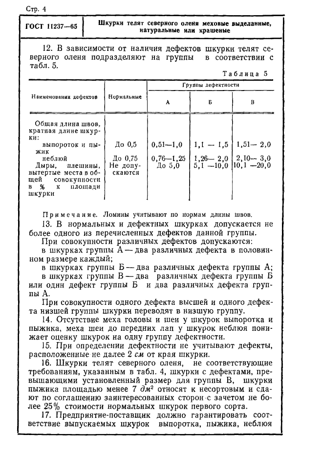 ГОСТ 11237-65