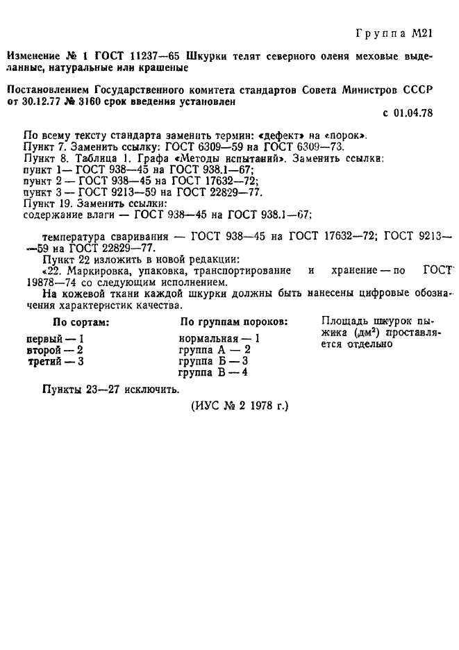 ГОСТ 11237-65