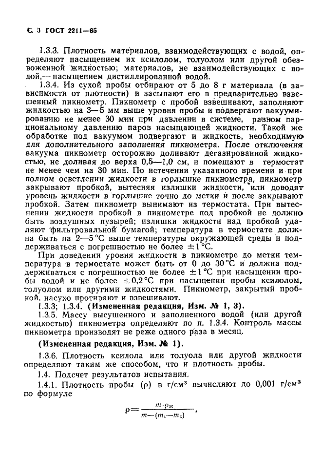 ГОСТ 2211-65