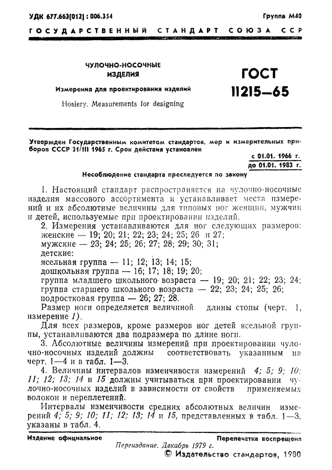 ГОСТ 11215-65