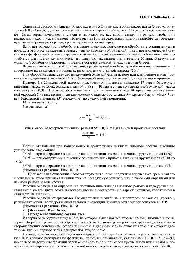 ГОСТ 10940-64