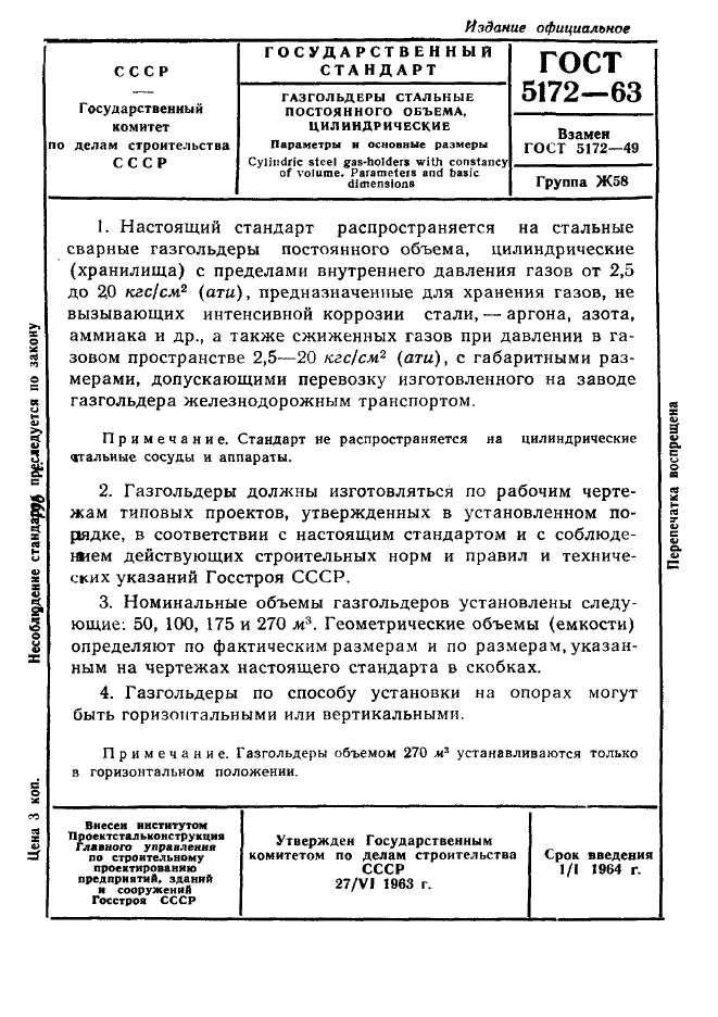 ГОСТ 5172-63