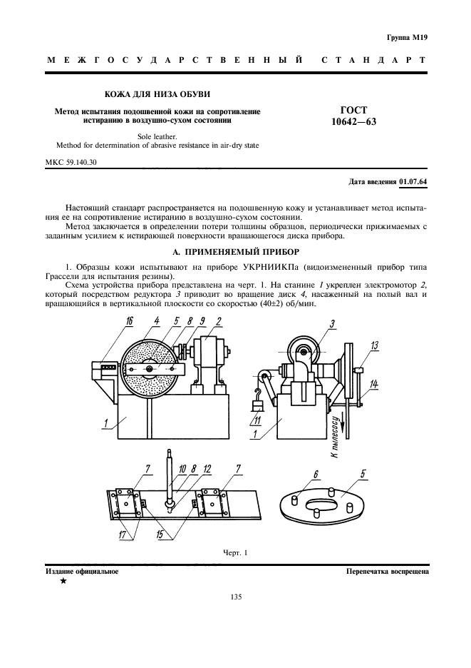 ГОСТ 10642-63