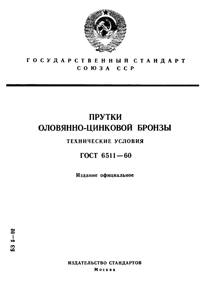 ГОСТ 6511-60