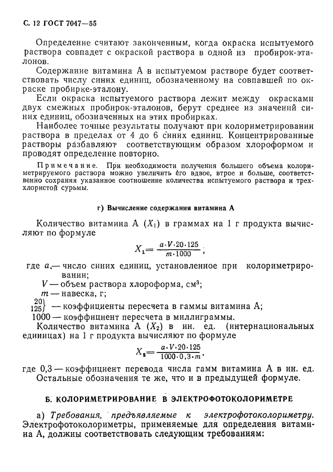 ГОСТ 7047-55