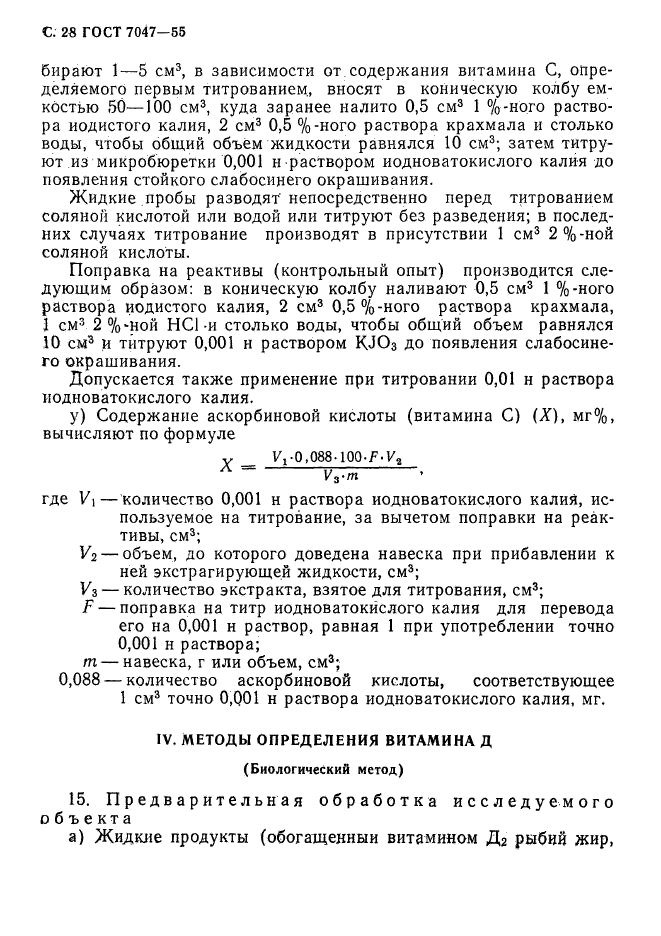 ГОСТ 7047-55