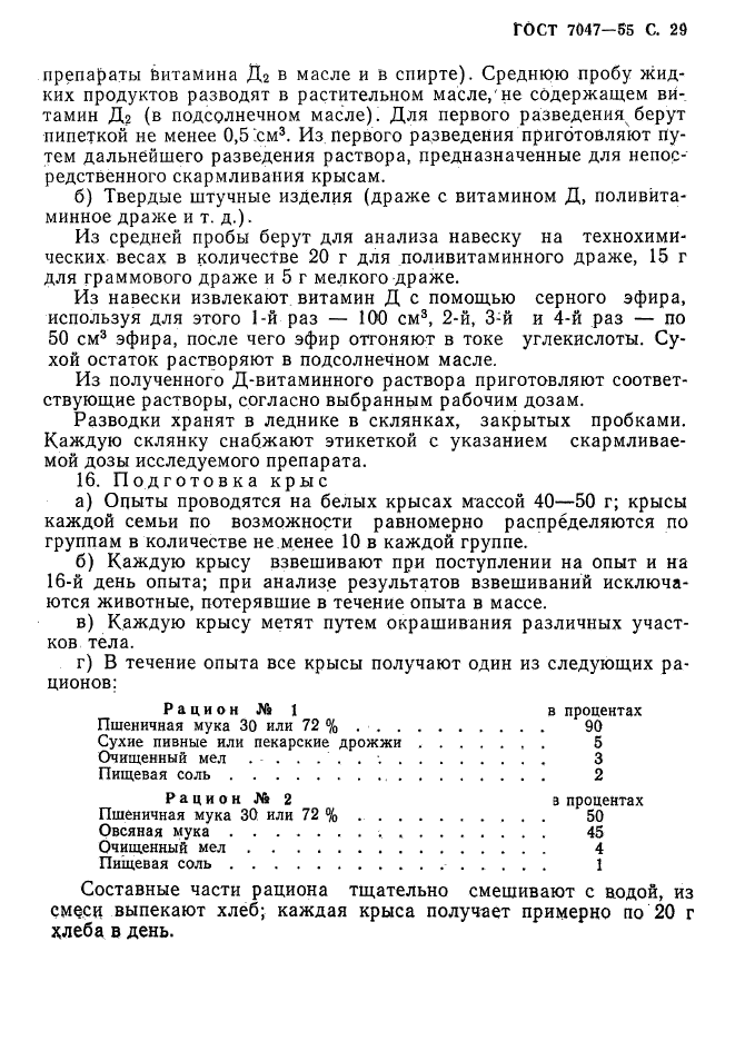 ГОСТ 7047-55