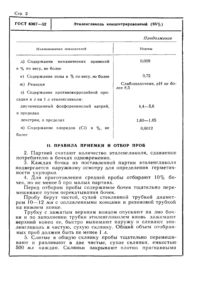 ГОСТ 6367-52