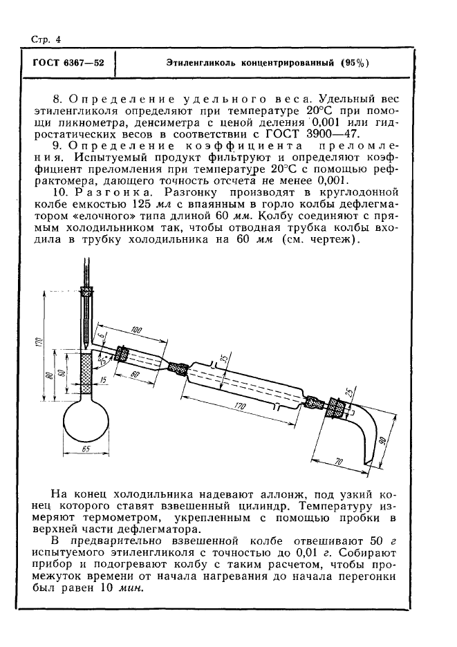 ГОСТ 6367-52