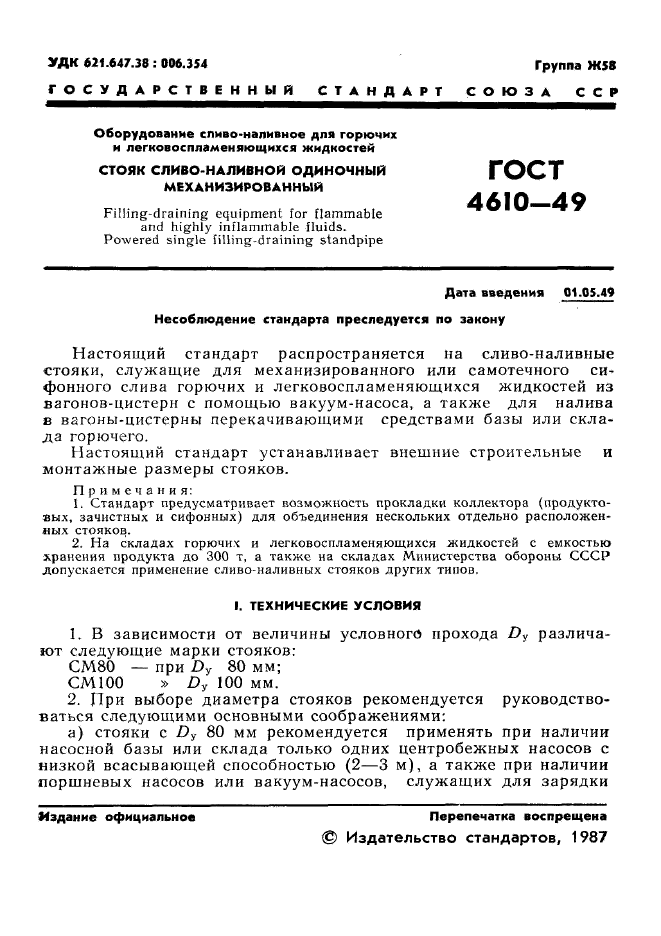 ГОСТ 4610-49