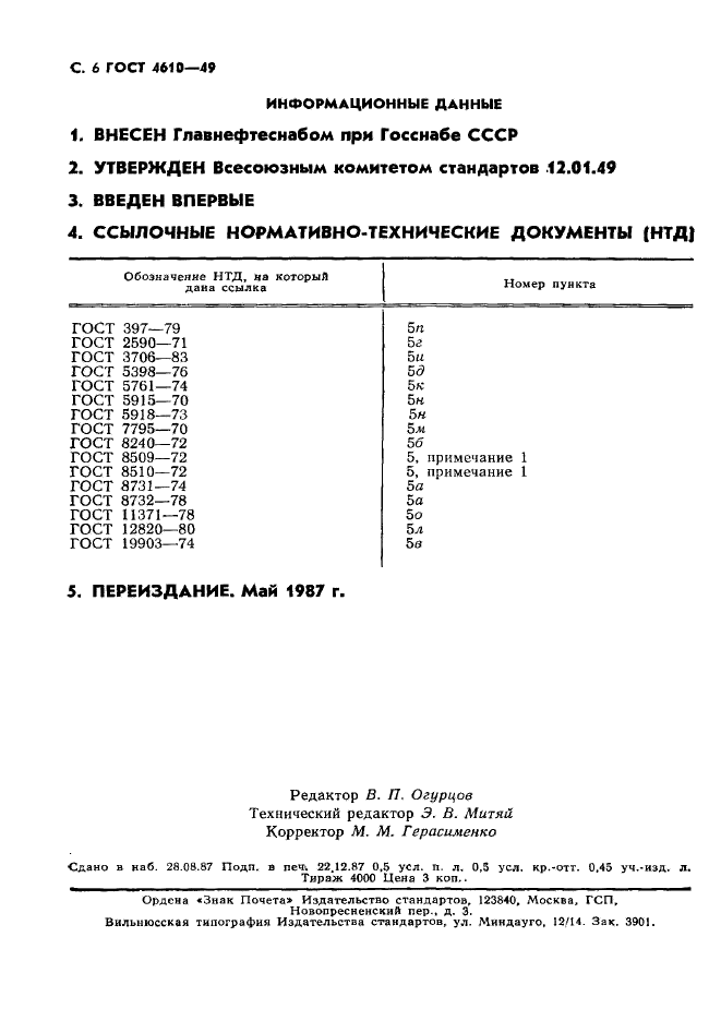 ГОСТ 4610-49