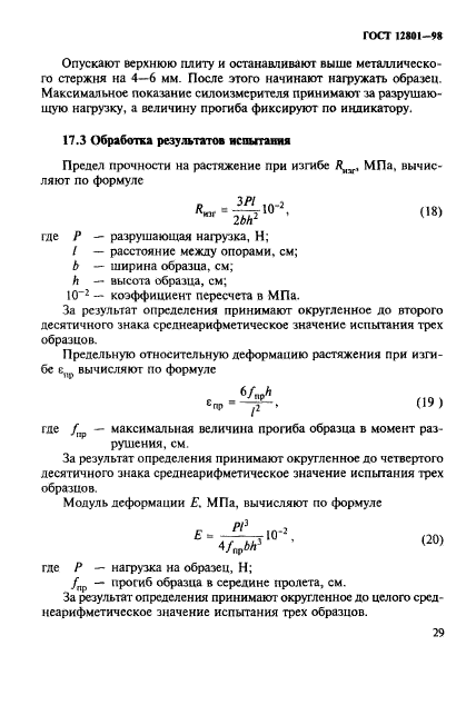 ГОСТ 12801-98