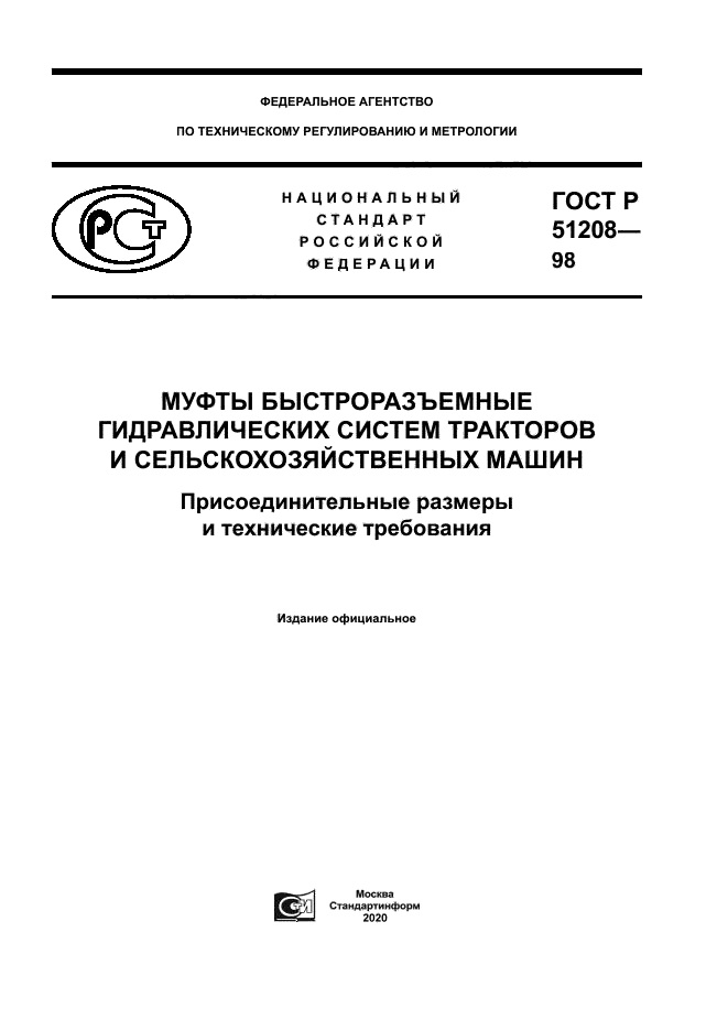 ГОСТ Р 51208-98