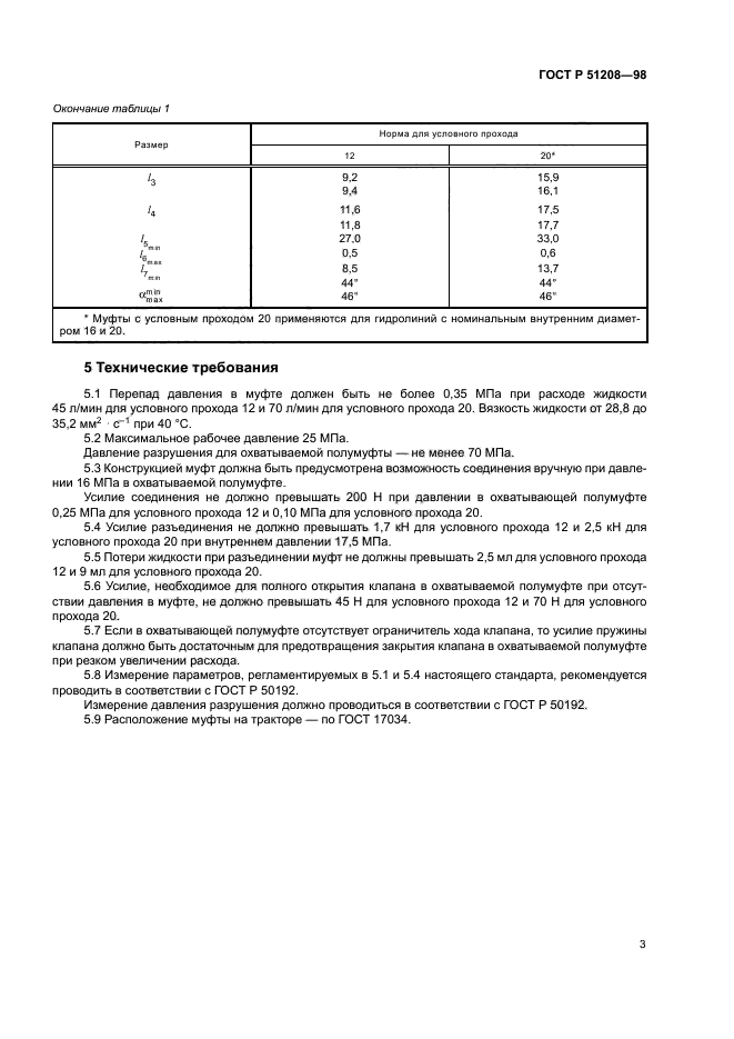 ГОСТ Р 51208-98