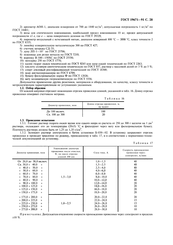 ГОСТ 19671-91