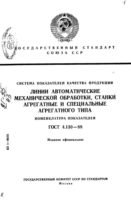 ГОСТ 4.130-88