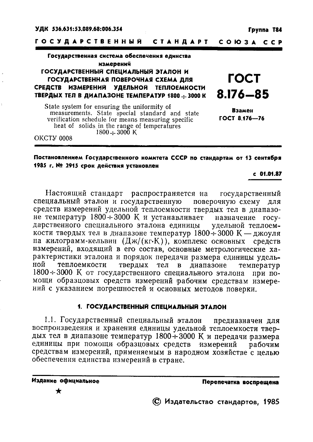 ГОСТ 8.176-85