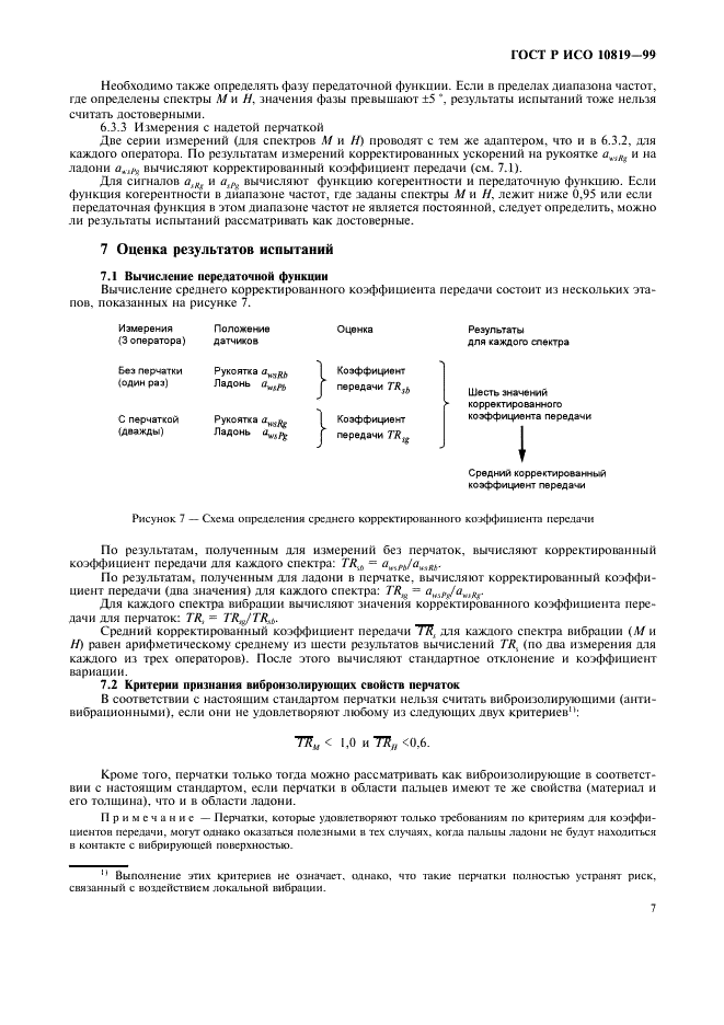 ГОСТ Р ИСО 10819-99