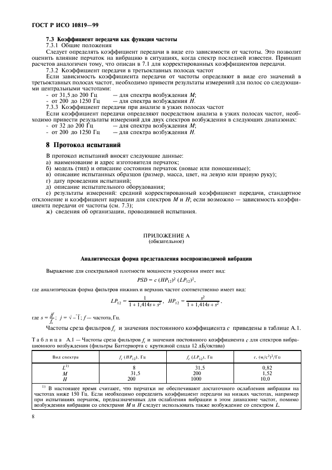 ГОСТ Р ИСО 10819-99