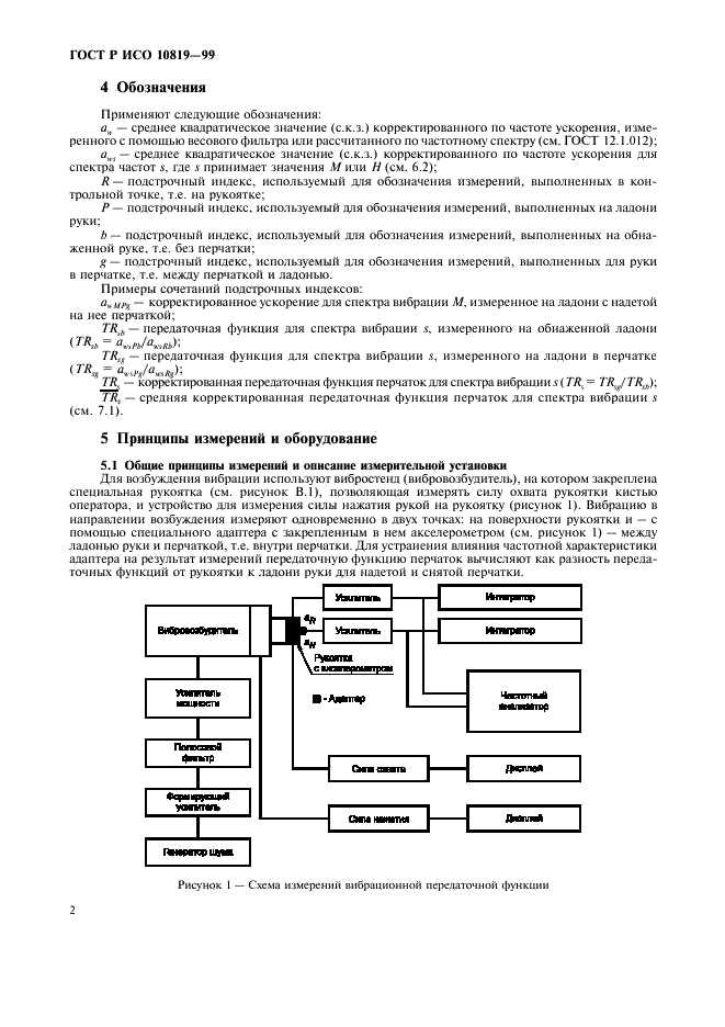 ГОСТ Р ИСО 10819-99