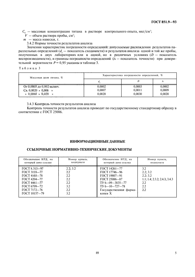 ГОСТ 851.9-93