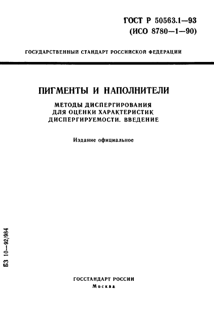 ГОСТ Р 50563.1-93