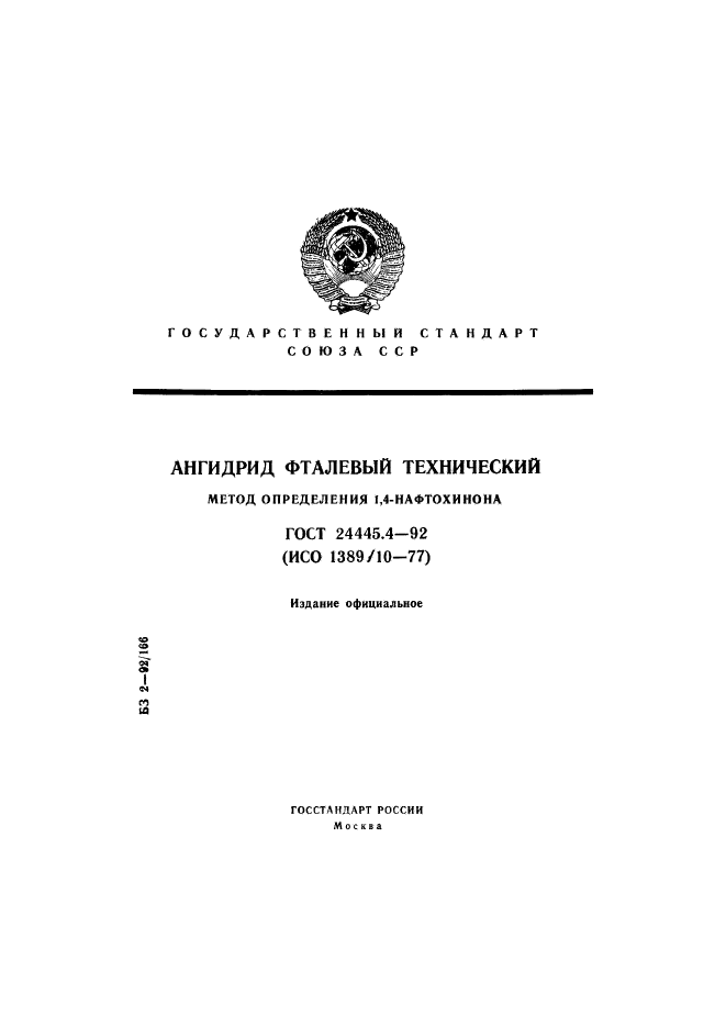 ГОСТ 24445.4-92