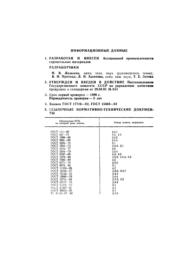 ГОСТ 17716-91