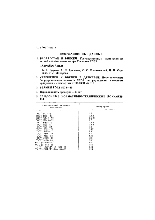 ГОСТ 5679-91