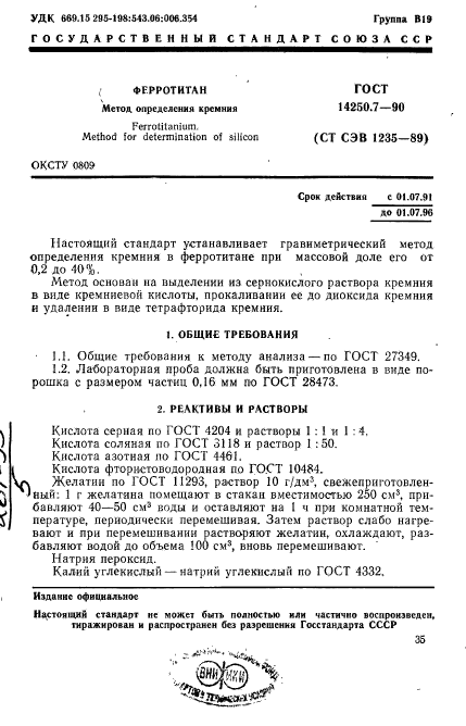 ГОСТ 14250.7-90