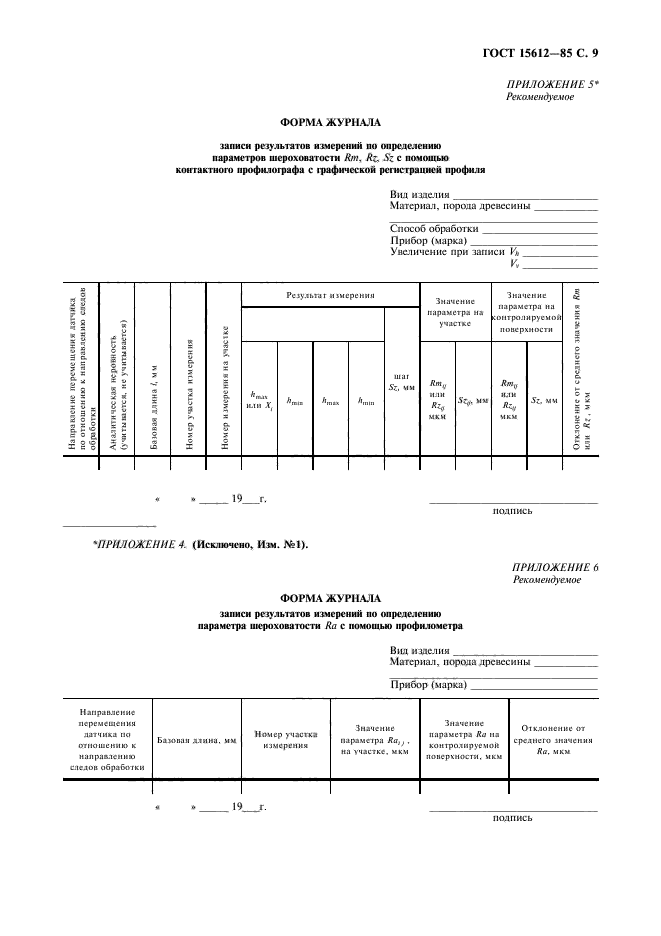 ГОСТ 15612-85