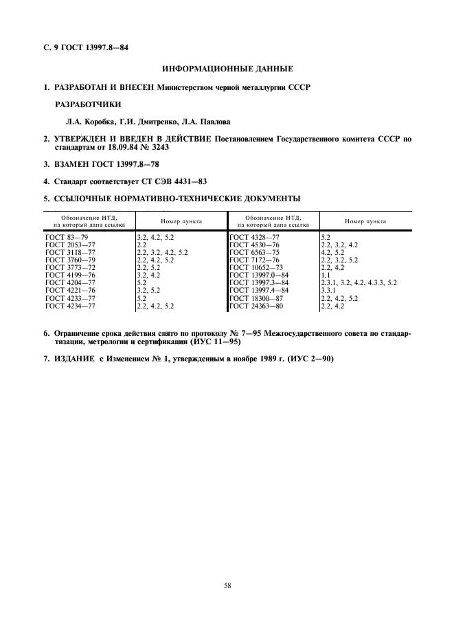 ГОСТ 13997.8-84