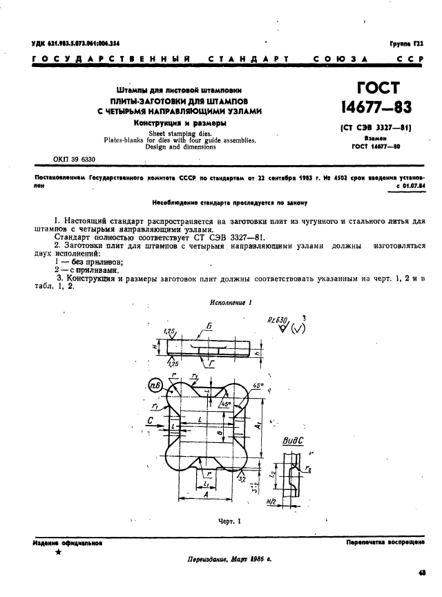 ГОСТ 14677-83