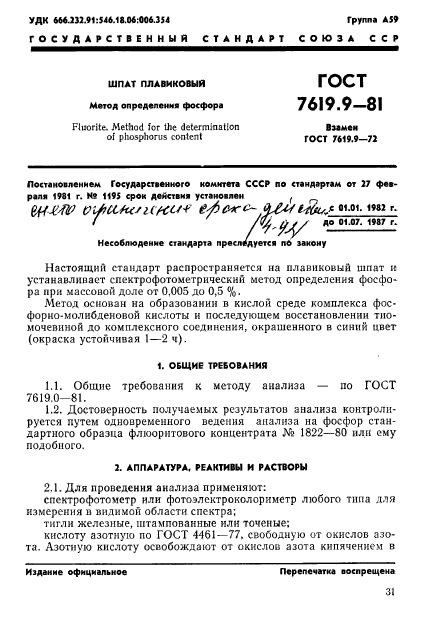 ГОСТ 7619.9-81