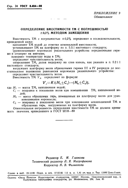 ГОСТ 8.404-80